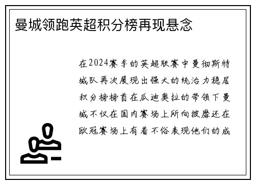 曼城领跑英超积分榜再现悬念