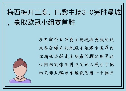 梅西梅开二度，巴黎主场3-0完胜曼城，豪取欧冠小组赛首胜