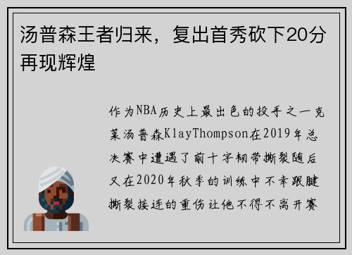 汤普森王者归来，复出首秀砍下20分再现辉煌