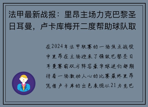 法甲最新战报：里昂主场力克巴黎圣日耳曼，卢卡库梅开二度帮助球队取得胜利