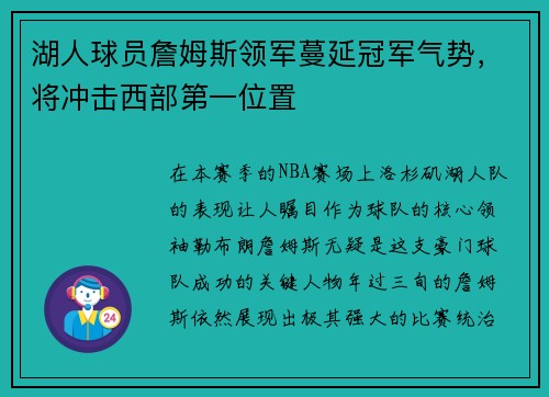 湖人球员詹姆斯领军蔓延冠军气势，将冲击西部第一位置