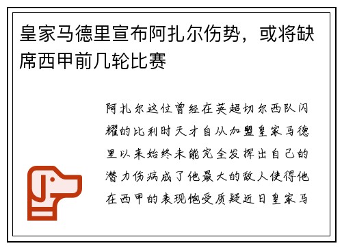 皇家马德里宣布阿扎尔伤势，或将缺席西甲前几轮比赛