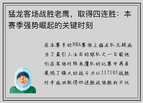 猛龙客场战胜老鹰，取得四连胜：本赛季强势崛起的关键时刻