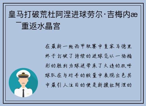 皇马打破荒杜阿涅进球劳尔·吉梅内斯重返水晶宫