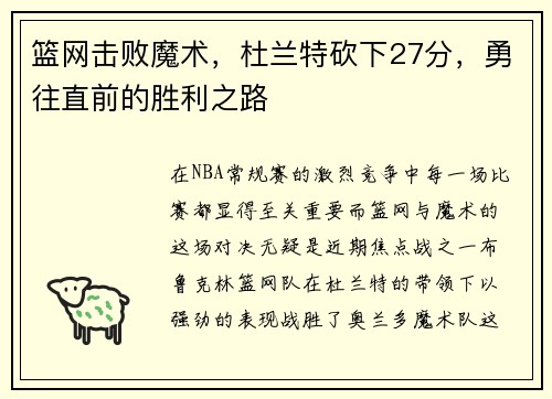 篮网击败魔术，杜兰特砍下27分，勇往直前的胜利之路