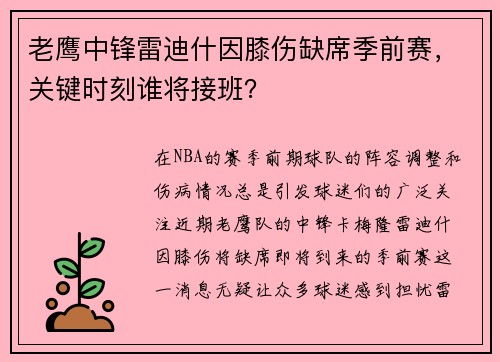 老鹰中锋雷迪什因膝伤缺席季前赛，关键时刻谁将接班？
