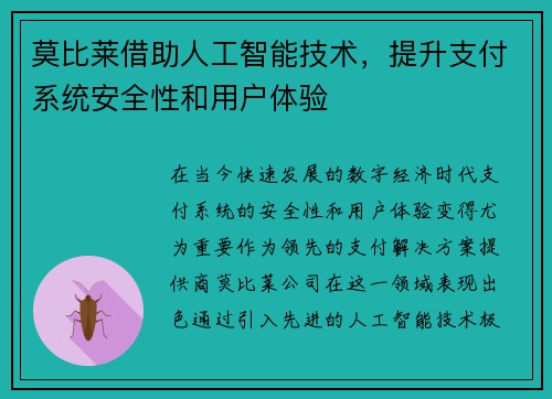 莫比莱借助人工智能技术，提升支付系统安全性和用户体验