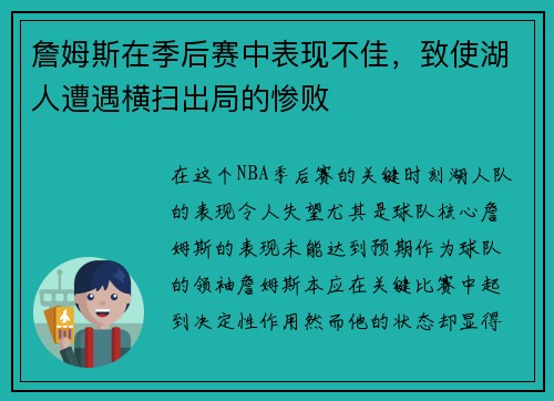 詹姆斯在季后赛中表现不佳，致使湖人遭遇横扫出局的惨败