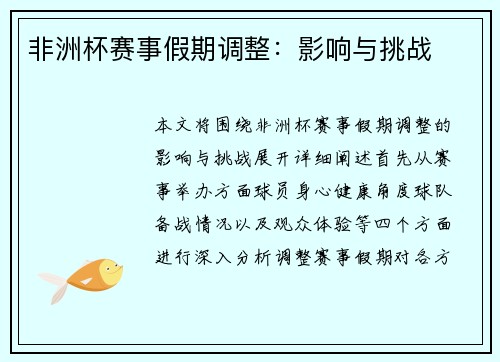 非洲杯赛事假期调整：影响与挑战
