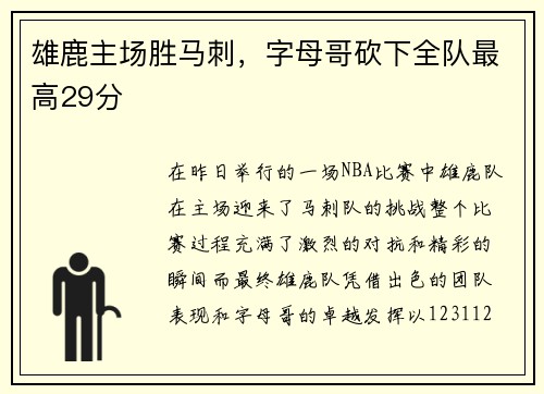 雄鹿主场胜马刺，字母哥砍下全队最高29分