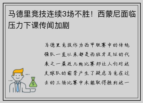 马德里竞技连续3场不胜！西蒙尼面临压力下课传闻加剧