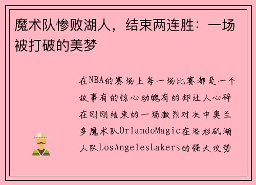 魔术队惨败湖人，结束两连胜：一场被打破的美梦